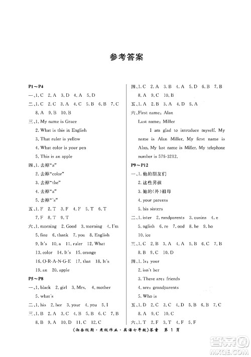 湖南大学出版社2024北京央教湘岳假期寒假作业七年级英语人教版答案