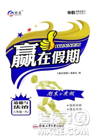 合肥工业大学出版社2024赢在假期期末+寒假八年级道德与法治人教版参考答案 合肥工业大学出版社2024赢在假期期末+寒假八年级道德与法治人教版参考答案