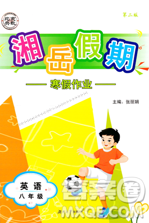 湖南大学出版社2024北京央教湘岳假期寒假作业八年级英语人教版答案