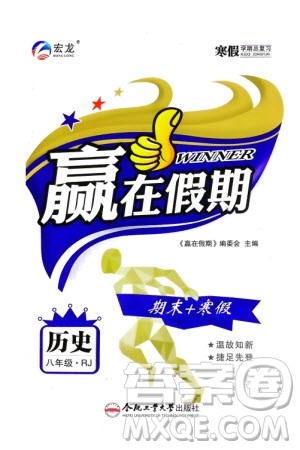 合肥工业大学出版社2024赢在假期期末+寒假八年级历史人教版参考答案 合肥工业大学出版社2024赢在假期期末+寒假八年级历史人教版参考答案