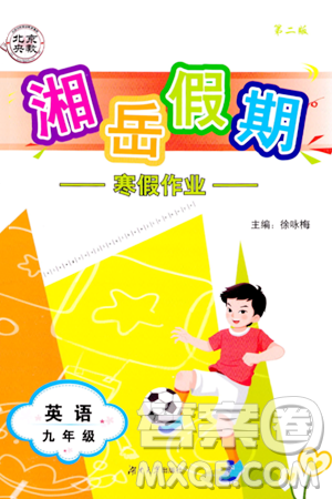 湖南大学出版社2024北京央教湘岳假期寒假作业九年级英语人教版答案 湖南大学出版社2024北京央教湘岳假期寒假作业九年级英语人教版答案