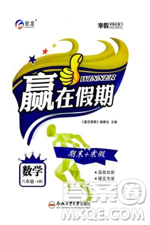 合肥工业大学出版社2024赢在假期期末+寒假八年级数学沪科版参考答案 合肥工业大学出版社2024赢在假期期末+寒假八年级数学沪科版参考答案
