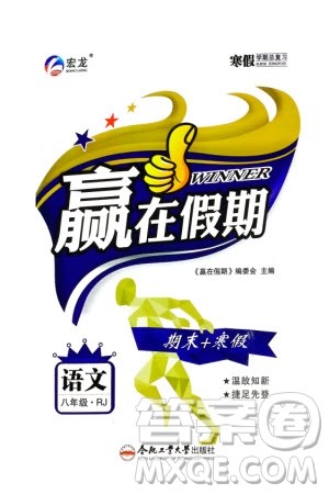 合肥工业大学出版社2024赢在假期期末+寒假八年级语文人教版参考答案 合肥工业大学出版社2024赢在假期期末+寒假八年级语文人教版参考答案