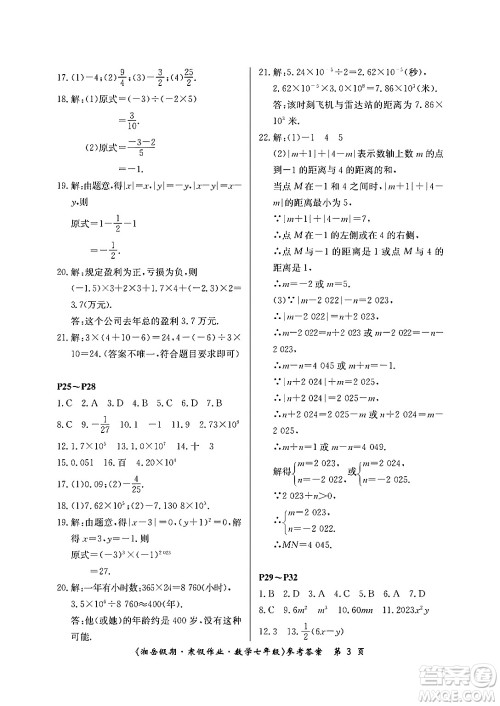 湖南大学出版社2024北京央教湘岳假期寒假作业七年级数学人教版答案
