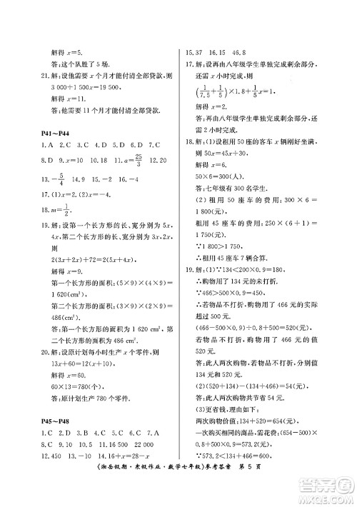 湖南大学出版社2024北京央教湘岳假期寒假作业七年级数学人教版答案