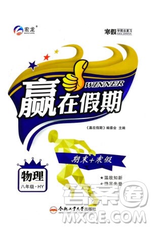 合肥工业大学出版社2024赢在假期期末+寒假八年级物理沪粤版参考答案 合肥工业大学出版社2024赢在假期期末+寒假八年级物理沪粤版参考答案