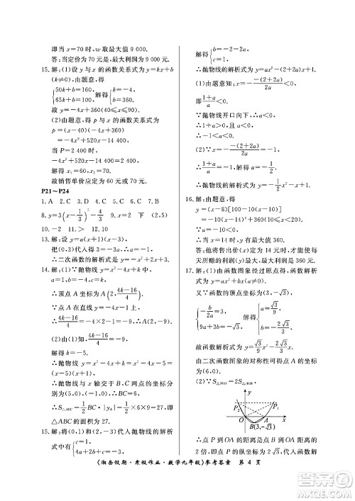 湖南大学出版社2024北京央教湘岳假期寒假作业九年级数学人教版答案