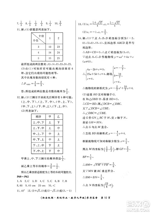 湖南大学出版社2024北京央教湘岳假期寒假作业九年级数学人教版答案