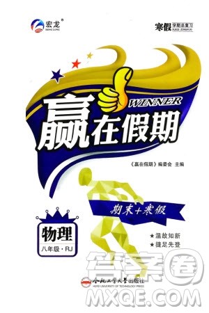 合肥工业大学出版社2024赢在假期期末+寒假八年级物理人教版参考答案