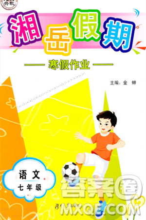 湖南大学出版社2024北京央教湘岳假期寒假作业七年级语文人教版答案 湖南大学出版社2024北京央教湘岳假期寒假作业七年级语文人教版答案