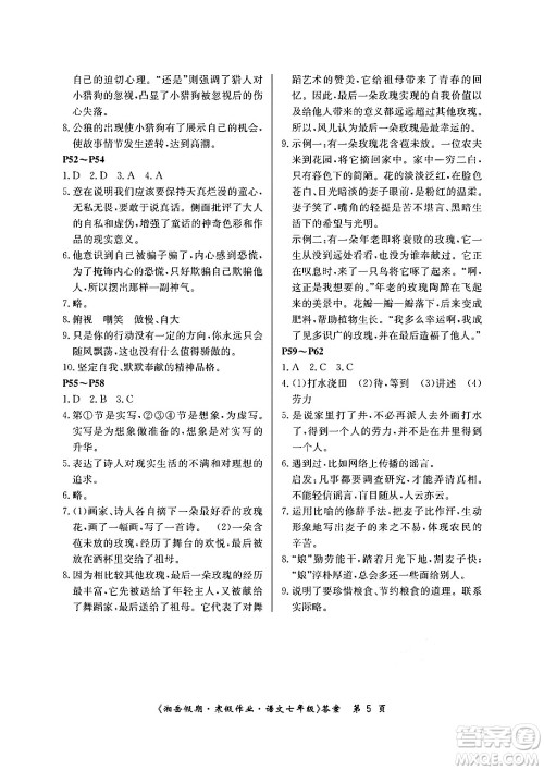 湖南大学出版社2024北京央教湘岳假期寒假作业七年级语文人教版答案