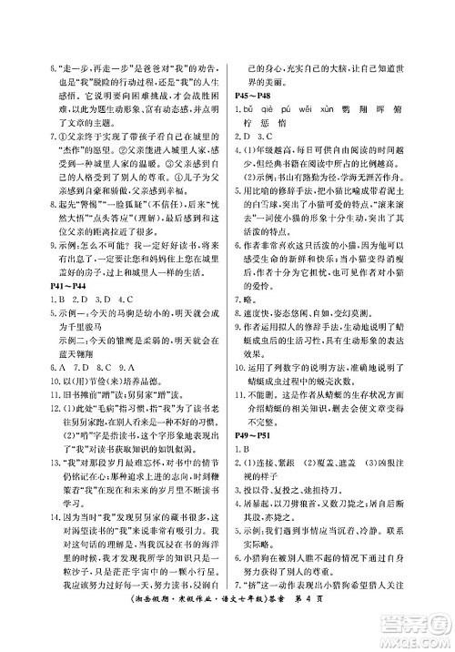 湖南大学出版社2024北京央教湘岳假期寒假作业七年级语文人教版答案