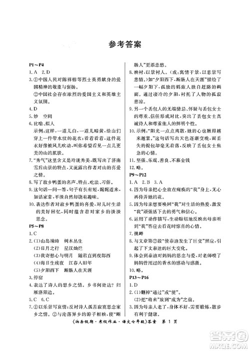 湖南大学出版社2024北京央教湘岳假期寒假作业七年级语文人教版答案 湖南大学出版社2024北京央教湘岳假期寒假作业七年级语文人教版答案