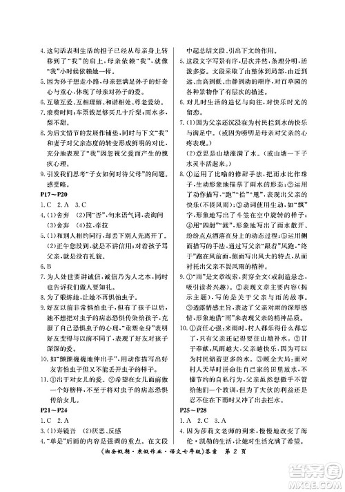 湖南大学出版社2024北京央教湘岳假期寒假作业七年级语文人教版答案