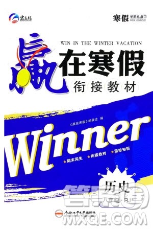 合肥工业大学出版社2024赢在寒假衔接教材八年级历史人教版参考答案