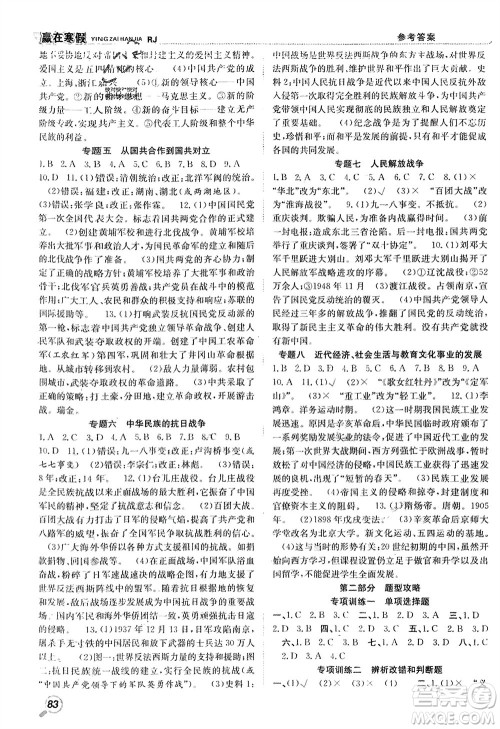 合肥工业大学出版社2024赢在寒假衔接教材八年级历史人教版参考答案