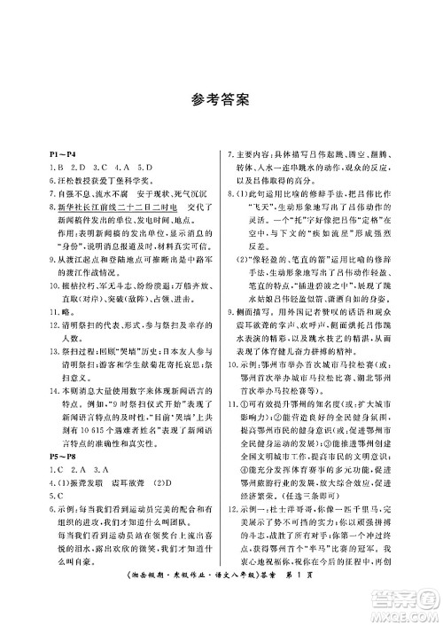 湖南大学出版社2024北京央教湘岳假期寒假作业八年级语文人教版答案 湖南大学出版社2024北京央教湘岳假期寒假作业八年级语文人教版答案