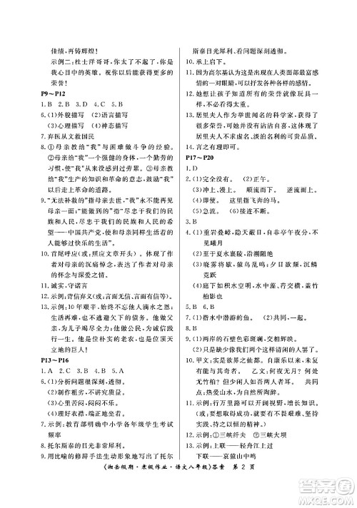 湖南大学出版社2024北京央教湘岳假期寒假作业八年级语文人教版答案