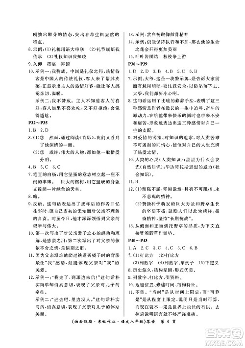 湖南大学出版社2024北京央教湘岳假期寒假作业八年级语文人教版答案 湖南大学出版社2024北京央教湘岳假期寒假作业八年级语文人教版答案