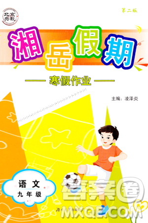 湖南大学出版社2024北京央教湘岳假期寒假作业九年级语文人教版答案 湖南大学出版社2024北京央教湘岳假期寒假作业九年级语文人教版答案