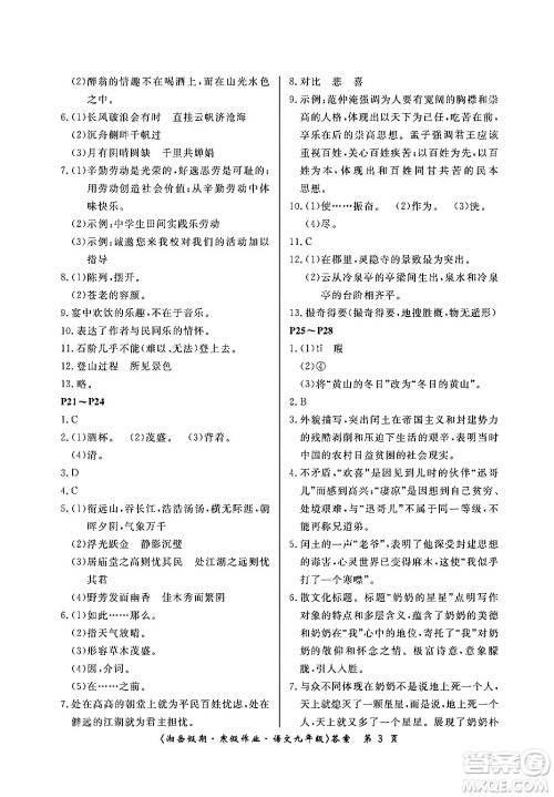 湖南大学出版社2024北京央教湘岳假期寒假作业九年级语文人教版答案 湖南大学出版社2024北京央教湘岳假期寒假作业九年级语文人教版答案