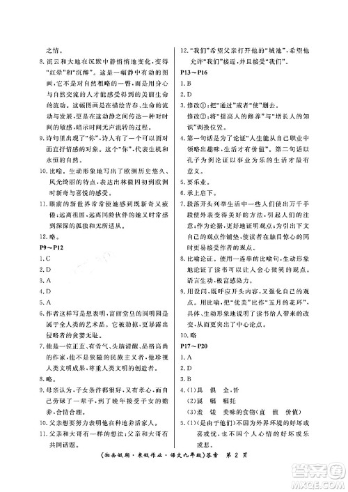 湖南大学出版社2024北京央教湘岳假期寒假作业九年级语文人教版答案