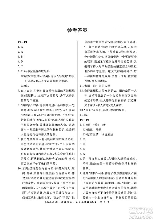 湖南大学出版社2024北京央教湘岳假期寒假作业九年级语文人教版答案 湖南大学出版社2024北京央教湘岳假期寒假作业九年级语文人教版答案