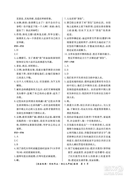 湖南大学出版社2024北京央教湘岳假期寒假作业九年级语文人教版答案