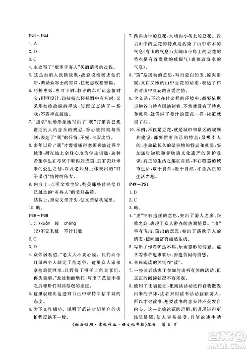 湖南大学出版社2024北京央教湘岳假期寒假作业九年级语文人教版答案