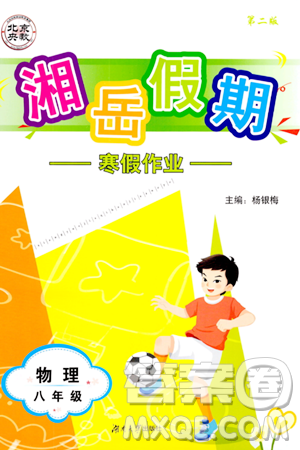 湖南大学出版社2024北京央教湘岳假期寒假作业八年级物理人教版答案 湖南大学出版社2024北京央教湘岳假期寒假作业八年级物理人教版答案