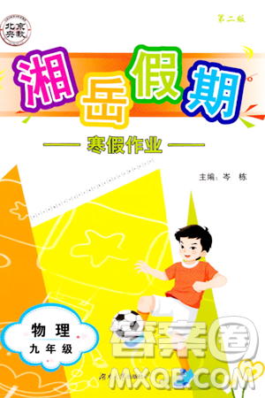 湖南大学出版社2024北京央教湘岳假期寒假作业九年级物理人教版答案