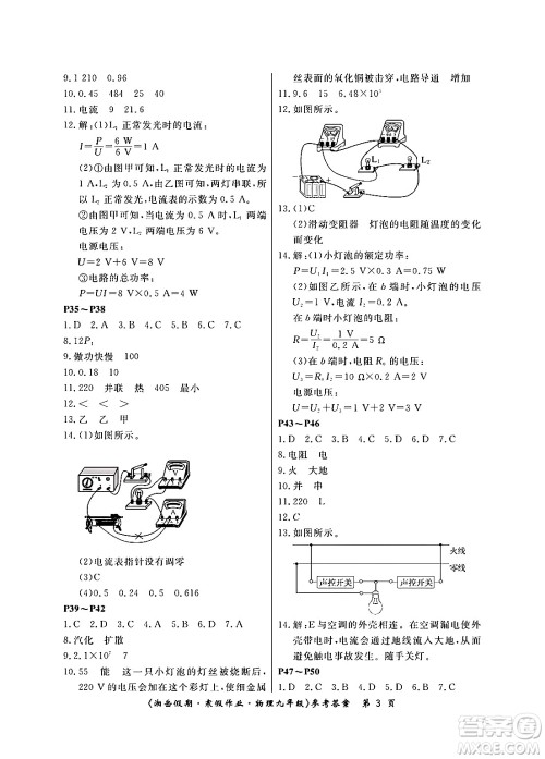 湖南大学出版社2024北京央教湘岳假期寒假作业九年级物理人教版答案