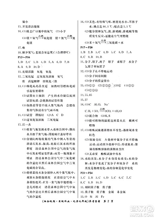 湖南大学出版社2024北京央教湘岳假期寒假作业九年级化学人教版答案 湖南大学出版社2024北京央教湘岳假期寒假作业九年级化学人教版答案