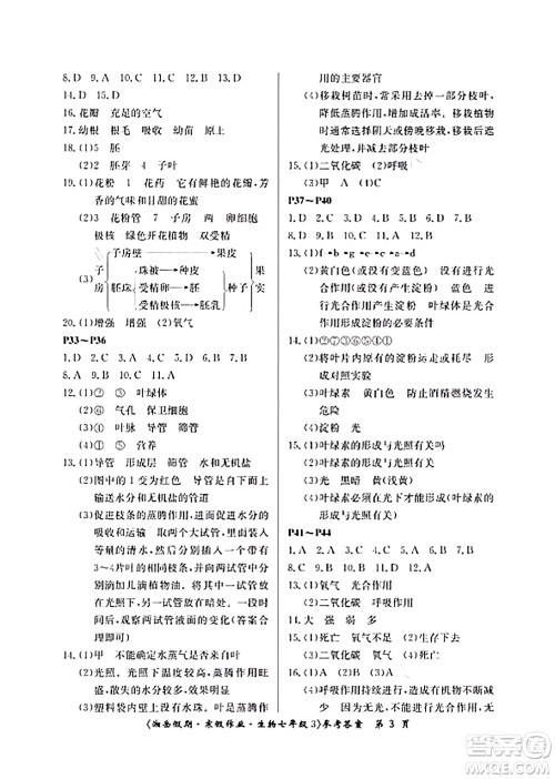 湖南大学出版社2024北京央教湘岳假期寒假作业七年级生物通用版答案