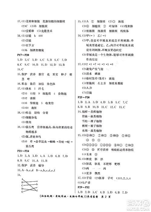湖南大学出版社2024北京央教湘岳假期寒假作业七年级生物通用版答案