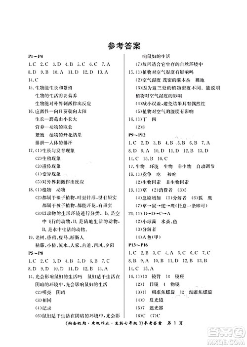 湖南大学出版社2024北京央教湘岳假期寒假作业七年级生物通用版答案