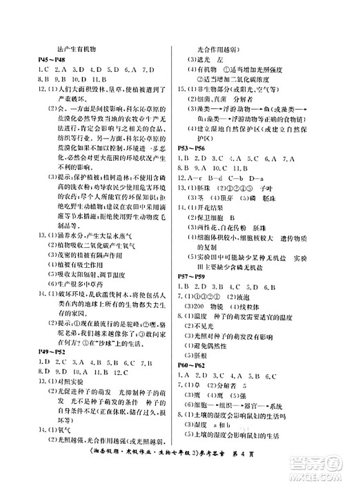 湖南大学出版社2024北京央教湘岳假期寒假作业七年级生物通用版答案