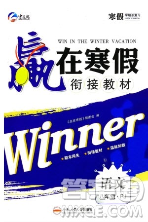 合肥工业大学出版社2024赢在寒假衔接教材八年级语文人教版参考答案 合肥工业大学出版社2024赢在寒假衔接教材八年级语文人教版参考答案