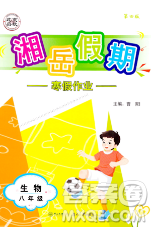 湖南大学出版社2024北京央教湘岳假期寒假作业八年级生物苏教版答案 湖南大学出版社2024北京央教湘岳假期寒假作业八年级生物苏教版答案