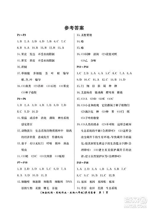 湖南大学出版社2024北京央教湘岳假期寒假作业八年级生物苏教版答案 湖南大学出版社2024北京央教湘岳假期寒假作业八年级生物苏教版答案