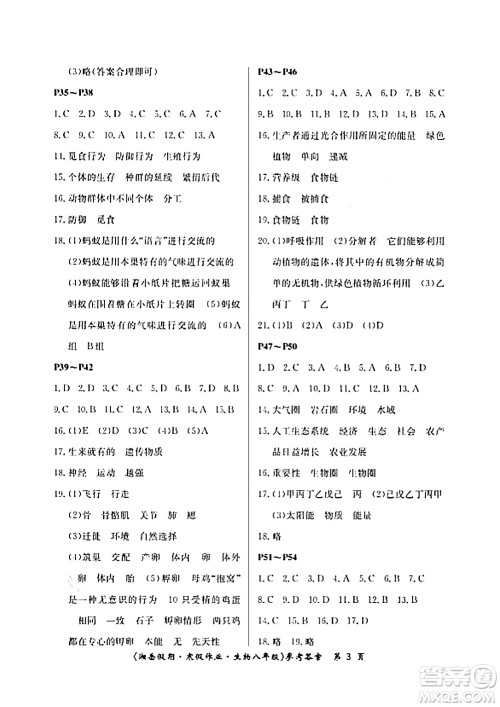 湖南大学出版社2024北京央教湘岳假期寒假作业八年级生物苏教版答案