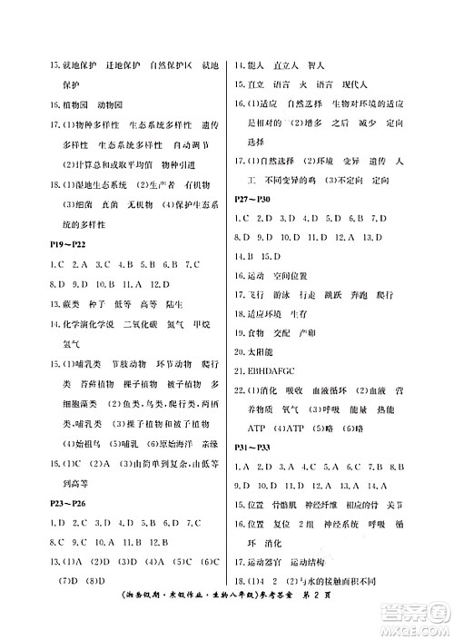 湖南大学出版社2024北京央教湘岳假期寒假作业八年级生物苏教版答案