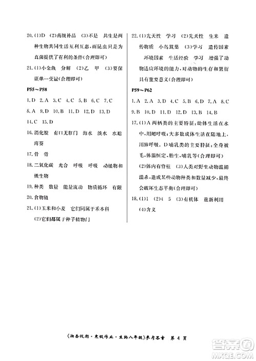湖南大学出版社2024北京央教湘岳假期寒假作业八年级生物苏教版答案