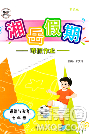 湖南大学出版社2024北京央教湘岳假期寒假作业七年级道德与法治人教版答案
