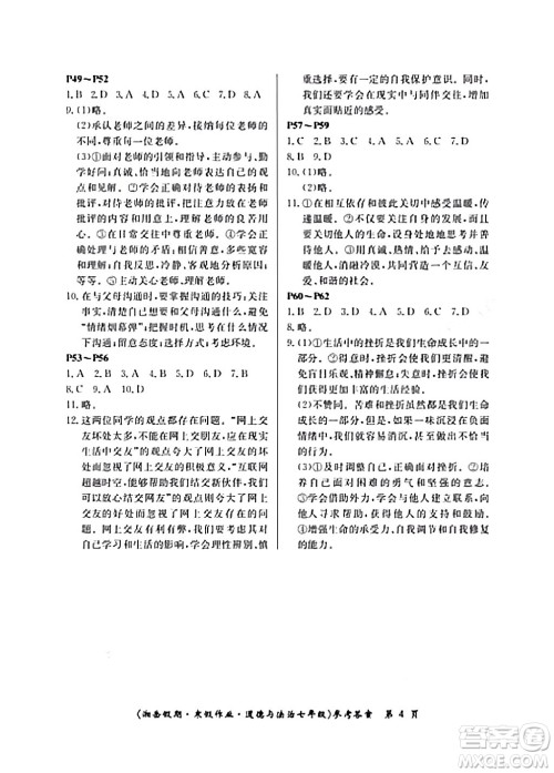 湖南大学出版社2024北京央教湘岳假期寒假作业七年级道德与法治人教版答案