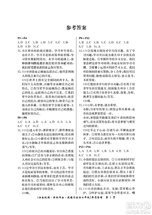 湖南大学出版社2024北京央教湘岳假期寒假作业七年级道德与法治人教版答案