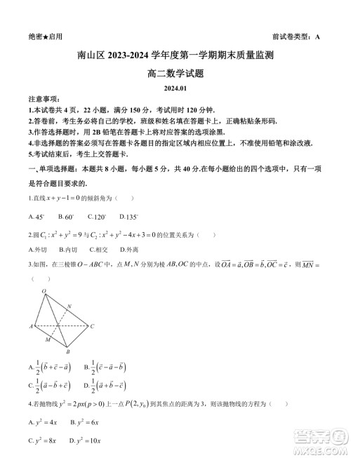 深圳南山区2023-2024学年高二上学期期末质量监测数学试题答案