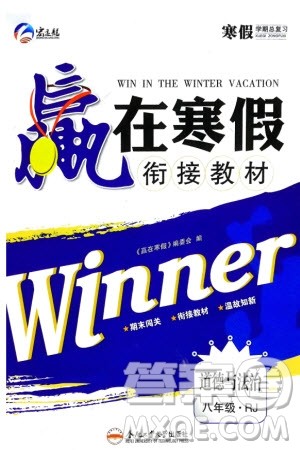 合肥工业大学出版社2024赢在寒假衔接教材八年级道德与法治人教版参考答案