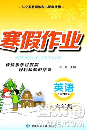 甘肃少年儿童出版社2024义务教育教科书寒假作业六年级英语人教版参考答案 甘肃少年儿童出版社2024义务教育教科书寒假作业六年级英语人教版参考答案