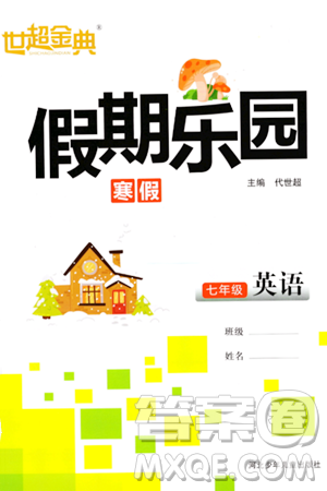 河北少年儿童出版社2024世超金典假期乐园寒假七年级英语人教版答案 河北少年儿童出版社2024世超金典假期乐园寒假七年级英语人教版答案